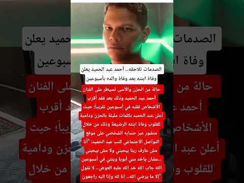 الصدمات تلاحقه أحمد عبد الحميد يعلن وفاة ابنته بعد وفاة والده بأسبوعين فنانين اخبار اكسبلور 