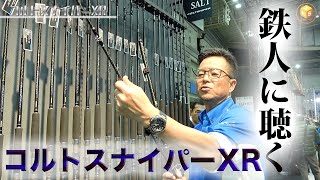 【コルトスナイパーXR】鉄人・松岡豪之氏にその性能を聴いた。
