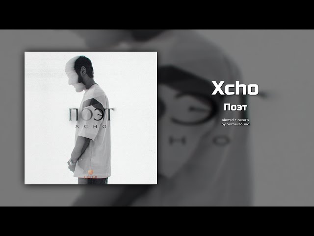 xcho - поэт (slowed + reverb)