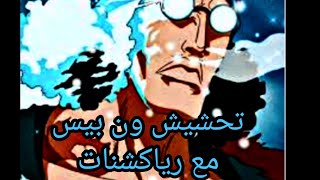 تحشيش ون بيس خطبه ميكاسا دفلمنجو 🕺💃