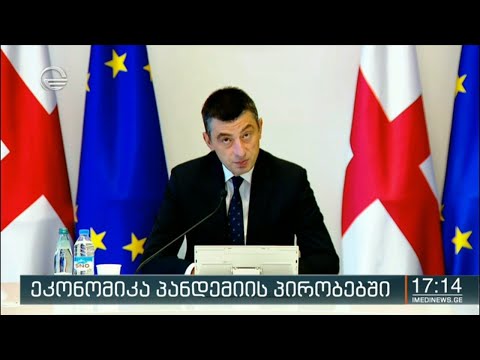 ეკონომიკა პანდემიის პირობებში