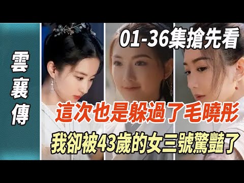 陳曉《雲襄傳》01-36集搶先看，躲過毛曉彤，我卻被43歲的女三號驚艷了！|陳曉|毛曉彤|娛樂123|