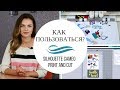 Функция "Print and cut" в плоттере Silhouette Cameo. Как пользоваться?