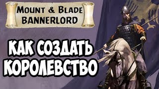 КАК СОЗДАТЬ СВОЕ КОРОЛЕВСТВО В Mount & Blade 2: Bannerlord [Гайд]