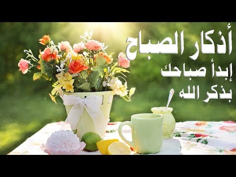    أذكار الصباح عطر صباحك بذكر الله