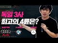 [노가리]독일 3사 4륜의 최강자는???