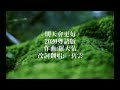 明天会更好 2020粤语版 希望地球明天会更好 廣東話 粵語 明天会更好 2020粤语版 希望地球明天会更好 廣東話 粵語