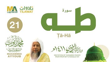 سورة طه من تراويح المسجد النبوي 1411 - الشيخ محمد أيوب