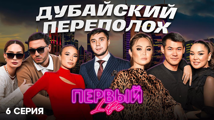 КТО ПРАВ? КТО ВИНОВАТ? КОНФЛИКТ В ДУБАЕ | 6 СЕРИЯ | ПЕРВЫЙ LIFE | РЕАЛИТИ