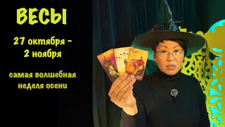 видео: Весы 27 октября - 2 ноября: 3 важных события, которые повлияют на вашу жизнь | Таро прогноз картинка: Весы 27 октября - 2 ноября: 3 важных события, которые повлияют на вашу жизнь | Таро прогноз