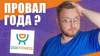 картинка: DDX-ФИТНЕС Не оправдал ОЖИДАНИЙ! | Правда о бизнес-модели DDX Fitness