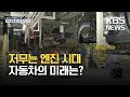 [친절한 경제] “내연기관 상용차 개발 중단”…저무는 엔진 시대 / KBS 2021.09.14.