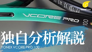 FEELING系第1位！もっとも打球感を感じ取れる黄金スペックは「YONEX VCORE PRO 100」。[テニエンス] No.25 テニスラケット