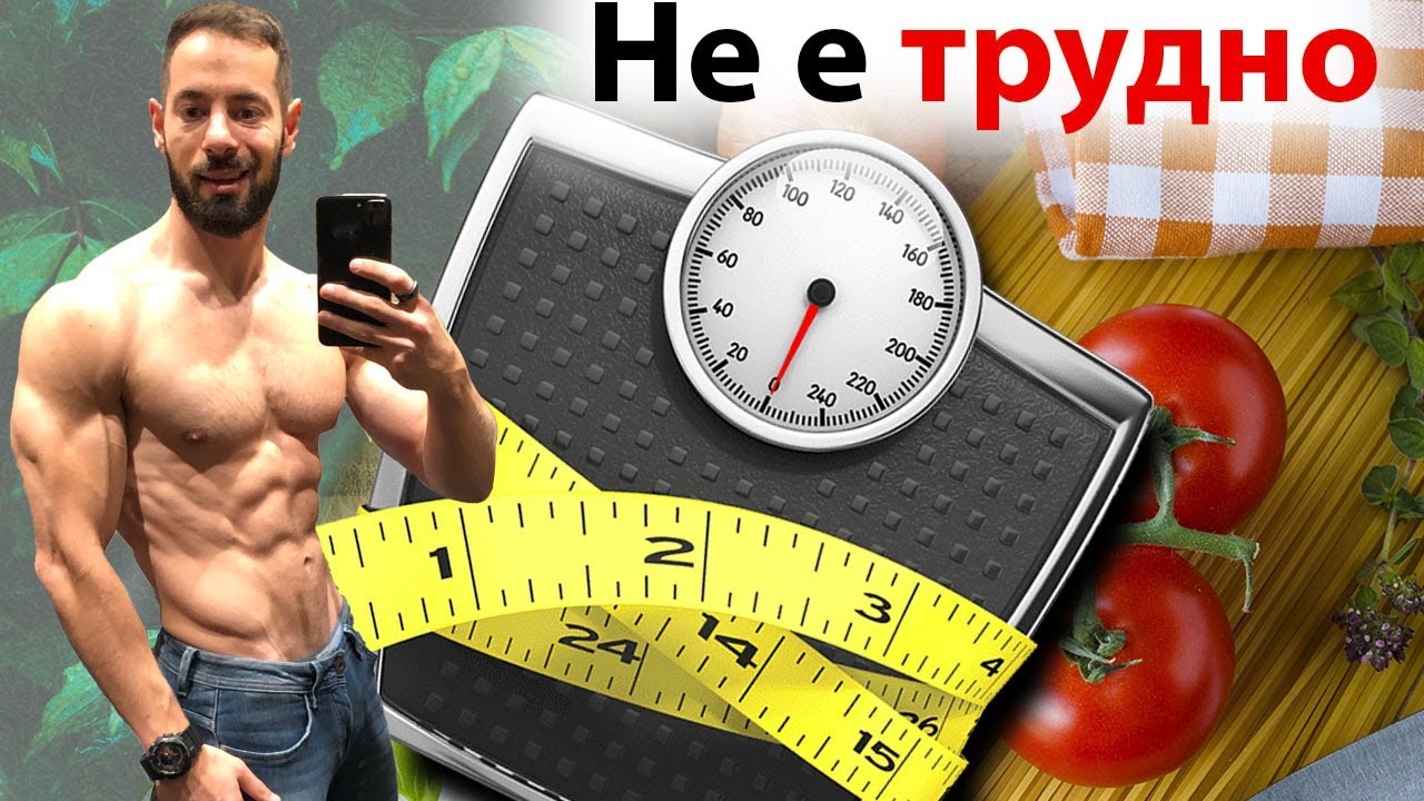 Направи си диета сам - Епизод 1
