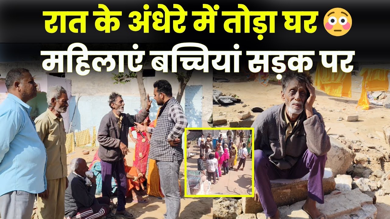 झुंझुनू में रात के अंधेरे में घर पर चला दिया प्रशासन ने बुलडोज़र,कड़ाके की सर्दी में परिवार सड़क पर !
