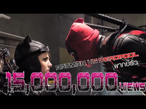 Batman vs DeadPool - พากย์นรก