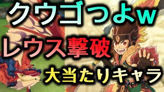 星5はクウゴのみでリオレウス上級を討伐！12ターン以内も行けそう！？クウゴの性能の活かし方を徹底解説！上級リオレウス完全攻略！【モンスターハンター ライダーズ攻略 / モンハンライダーズ バトル】