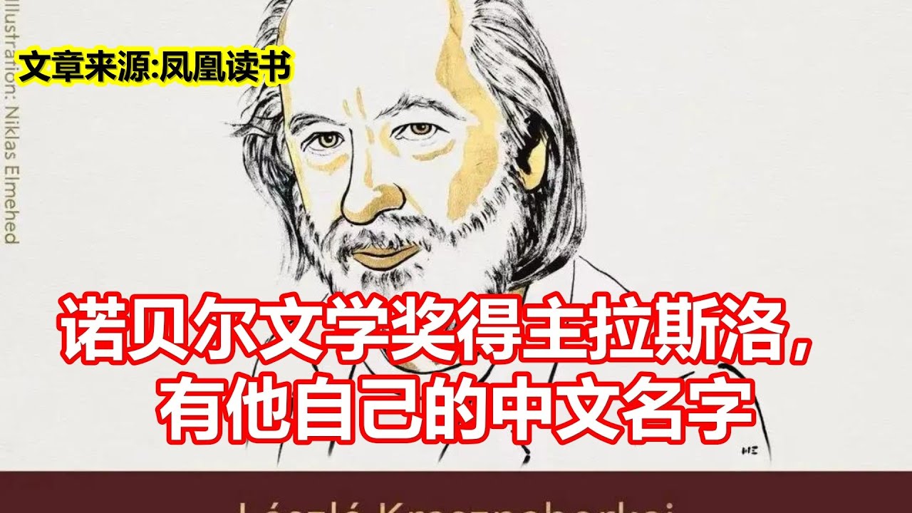 诺贝尔文学奖得主拉斯洛， 有他自己的中文名字- YouTube
