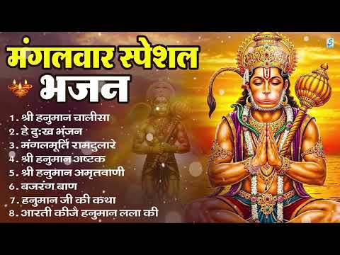 मंगलवार भक्ति भजन : हनुमान चालीसा, हे दुःख भंजन, हनुमान अमृतवाणी, बजरंग बाण, हनुमान अष्टक व आरती