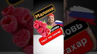 Может ли малина повысить уровень сахара в крови? Давайте проведём тест