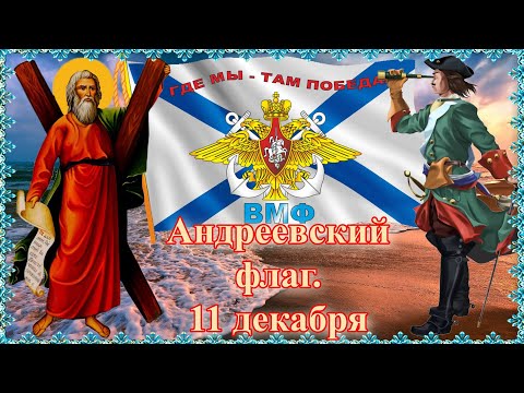 Андреевский флаг. Праздник 11 декабря