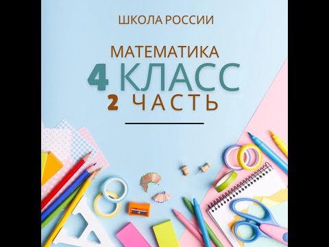 Математика 4 класс стр 48 номер 184