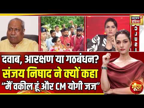 Goonj With Arpita Aarya: निषाद की नई चाल… किसके साथ बनेगा अगला तालमेल? | CM Yogi | Akhilesh Yadav