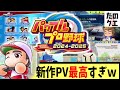 【パワプロ2024】新作PVがプレイ欲煽り性能高すぎてワクワクが止まらない件【約束された神ゲー】