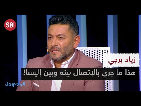 هذا ما جرى بالإتصال بين زياد برجي وإليسا