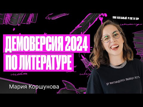 Разбор демоварианта ОГЭ по литературе 2024 | Мария Коршунова