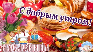 С Масленицей! Сладкой Жизни Желаю! Поздравляю С Масленицей!