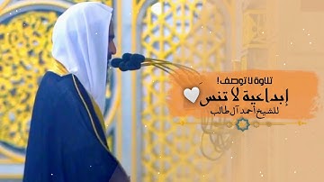 الشيخ أحمد آل طالب يرتل ويبدع في ايات سورة الأحزاب | من أجمل التلاوات