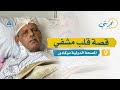 المصحة الدولية موكادور قصة قلب مشفي المصحة الدولية موكادور قصة قلب مشفي