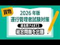 【2026年版｜運行管理者試験〈貨物〉】過去問PART③｜総合問題を出題