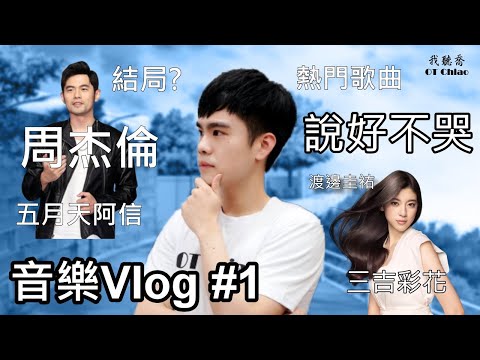 周杰倫 Jay Chou 說好不哭 Won't Cry with 五月天阿信 Mayday Ashin MV結局? 小提琴 Live 全新系列 熱門歌曲 音樂Vlog#1