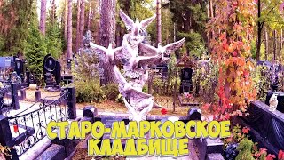 ❂СТАРО-МАРКОВСКОЕ КЛАДБИЩЕ❂