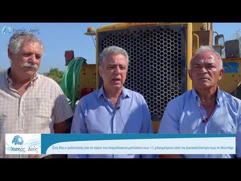 Στη Χίο ο μελετητής για το έργο του παραλιακού μετώπου των 11 χιλιομέτρων