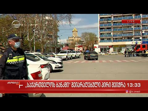 „საქართველოს ბანკის“ ფილიალში შეიარაღებული პირი შეიჭრა - \"ქრონიკის\" სპეციალური გამოშვება