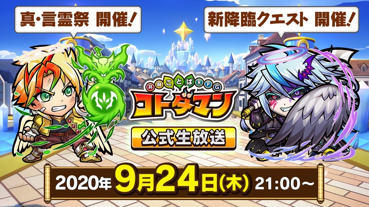 コトダマン公式生放送 9 24 真 言霊祭イベント開催 共闘ことばrpg コトダマン Youtube