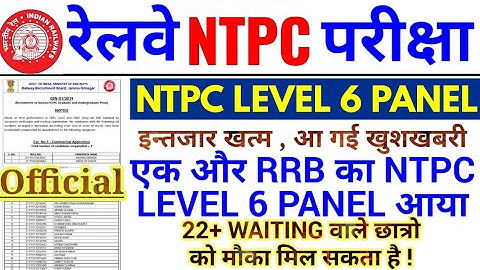 RRB NTPC LEVEL 6 PANEL OUT | एक और RRB ने NTPC LEVEL6 PANEL जारी किया | 22+WAITING छात्रो को DV मौका