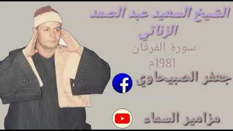 الشيخ السعيد عبد الصمد الزناتي سورة الفرقان من روائع الثمانينات