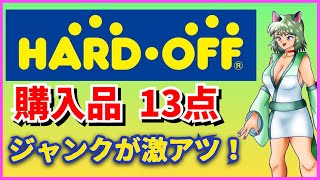 ワンコイン以下の箱説付きジャンクが！ハードオフ レトロゲーム購入品13点をご紹介！