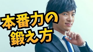 本番にやたら強くなる科学的方法を教えます