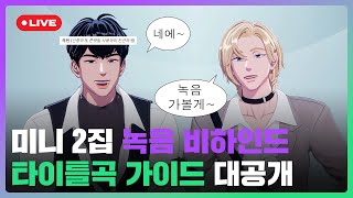 미니 2집 녹음 비하인드🎤&타이틀곡 가이드 대공개💜🖤 | #플레이브 PLAVE | PLAVE Noah & Hamin Live Full Ver.