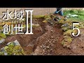 新ビオトープ誕生! 注水開始 水域創世Ⅱ- 5【4K】