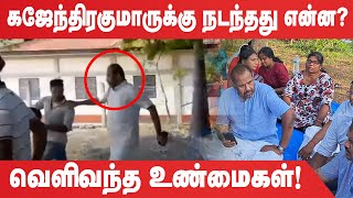 கஜேந்திரகுமாருக்கு நடந்தது என்ன? Kajenthirakumar