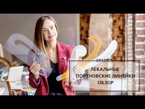 Портновские лекальные линейки