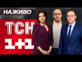ТСН МАРАФОН НАЖИВО ВСІ ГОЛОВНІ НОВИНИ СЕРЕДИ 30 ЛИПНЯ 2025 РОКУ ТСН МАРАФОН НАЖИВО ВСІ ГОЛОВНІ НОВИНИ СЕРЕДИ 30 ЛИПНЯ 2025 РОКУ
