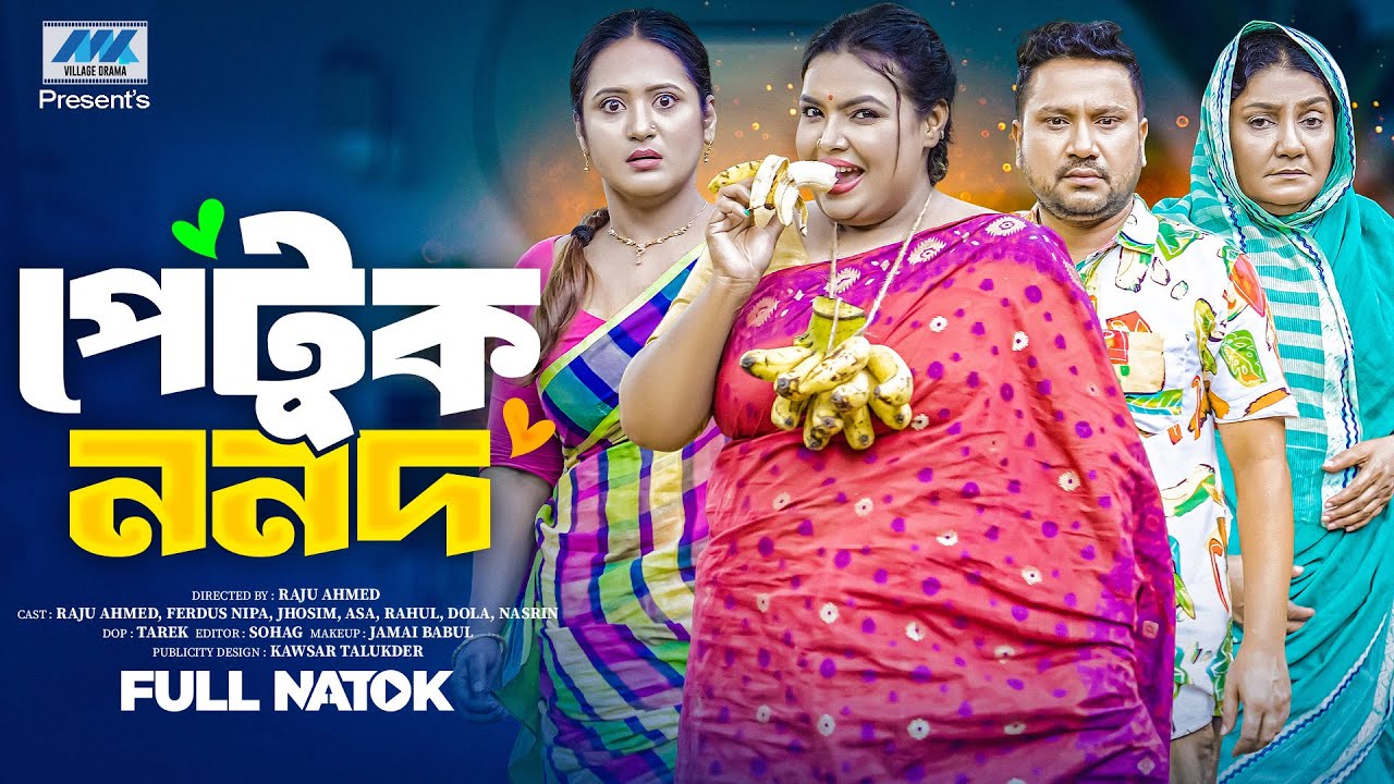 পেটুক ননদ | Petuk Nonod ( Full Drama ) | Raju Ahmed | Nipa | Dola | Bangla New Natok 2025