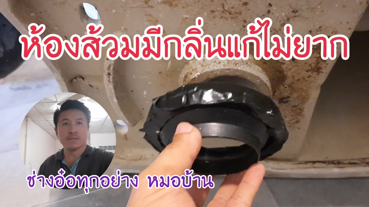 #ห้องส้วมมีกลิ่น#สาเหตุที่ห้องส้วมมีกลิ่น#วิธีแก้ปัญหาห้องส้วมมีกลิ่น@vasin3338